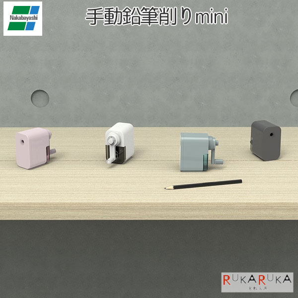 手動鉛筆削りmini [全4色] 3段階芯調節付きナカバヤシ 60-DPS-H401** *ネコポス不可*鉛筆削り 手動 ミ..