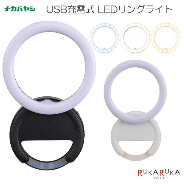 USB充電式 LEDリングライト [全2色] ナカバヤシ 60-UA-LED015** *ネコポス不可* スマホ ノートPC 撮影 Web会議