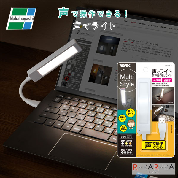 声でライト 音声操作ELライト [ホワイト] ナカバヤシ 60-SL130vo 【2点までネコポス可】 [M便 1/2] USB給電 インターネト接続不要 音声認識
