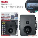 液晶カメラ付き・防雨型 センサーカメラ2500 ナカバヤシ 60-SD2500 【送料無料*】 リーベックス 防犯対策 防犯カメラ 電池式 microSDカード...