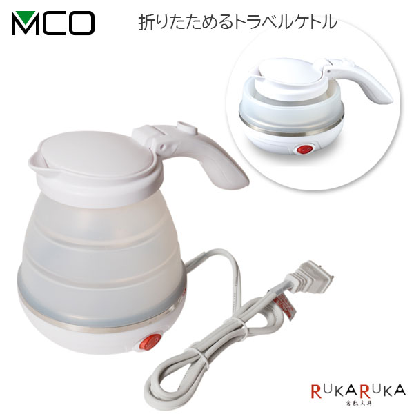 折りたためるトラベルケトル500ml MCO ナカバヤシ 60-MBE-TK02 *ネコポス不可*コンパクト ポット 旅行 ..