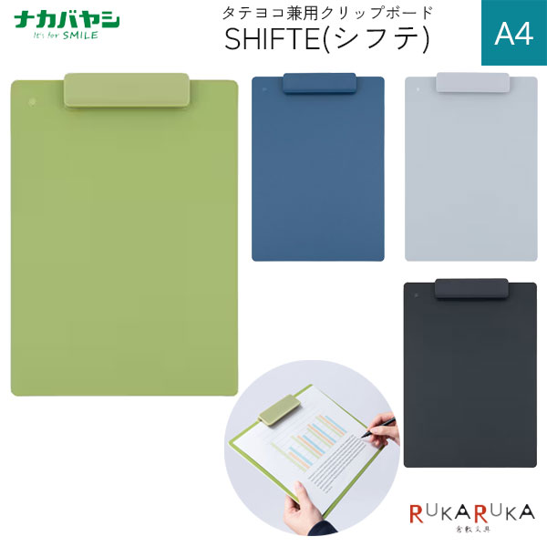 タテヨコ兼用クリップボード SHIFTE(シフテ) A4 [全4色] ナカバヤシ 60-QB-SFTA4-* *ネコポス不可* オフィス 便利 バインダーのサムネイル