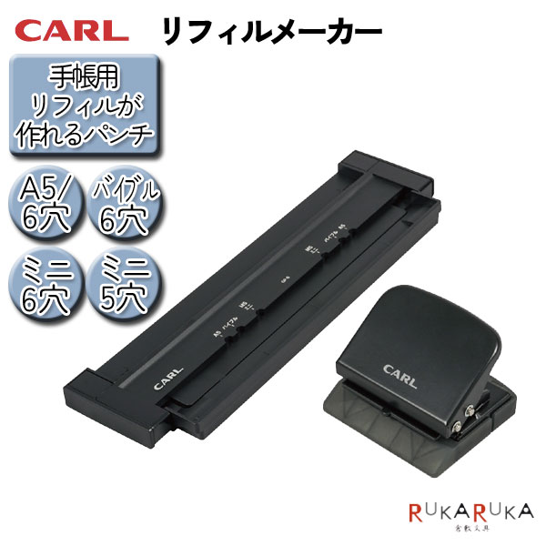 システム手帳用 リフィルメーカー(丸穴) カール事務器 63-GP-6 *ネコポス不可* システム手帳専用パンチ リフィルが作れるパンチ A5 バイブル ミニ M5