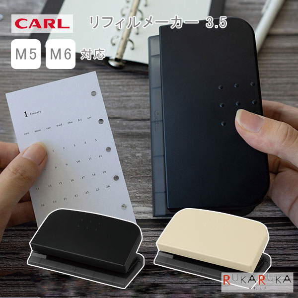 穴あけパンチ リフィルメーカー3.5 M5・M6対応 [全2色] カール事務器 63-RM-6535-* *ネコポス不可* マ..