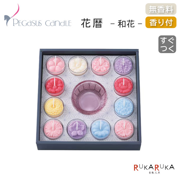 花ローソク 花暦 12個セットDX〔和花〕香り付/無香料ペガサスキャンドル 642-07187...