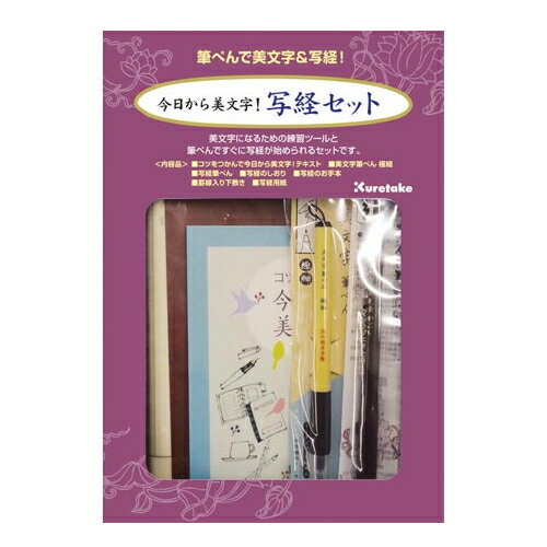 今日から美文字！写経セット 呉竹 7-ECC157-003 *ネコポス不可* 筆ペン 写経 初心者