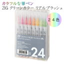 ZIG クリーンカラー リアルブラッシュ 24色セット 呉竹 7-RB-6000AT/24V
