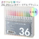 ZIG クリーンカラー リアルブラッシュ 36色セット 呉竹 7-RB-6000AT/36V