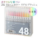 ZIG クリーンカラー リアルブラッシュ 48色セット 呉竹 7-RB-6000AT/48V