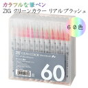 ZIG クリーンカラー リアルブラッシュ 60色セット 呉竹 7-RB-6000AT/60V