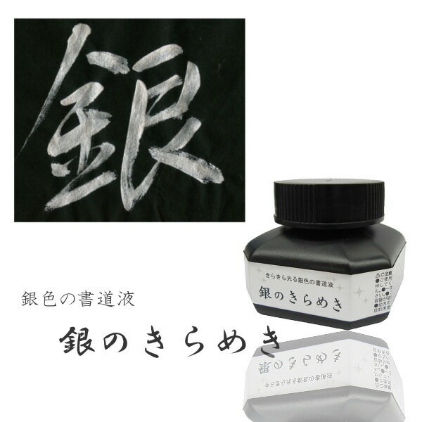 *在庫限り*パール書道液 銀のきらめき 60ml 呉竹 7-BA302-6 *ネコポス不可* 65_C