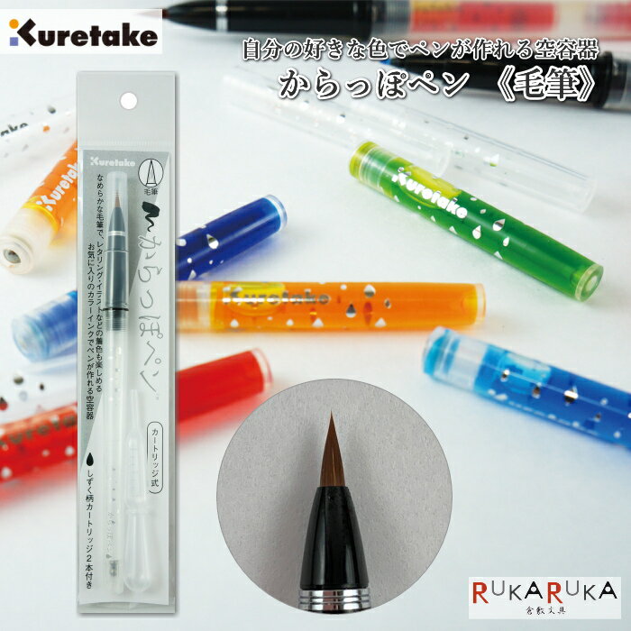 からっぽペン 《毛筆》 カートリッジ式 呉竹 7-ECF160-602 【ネコポス可】 カラーインクで作れるペン ..