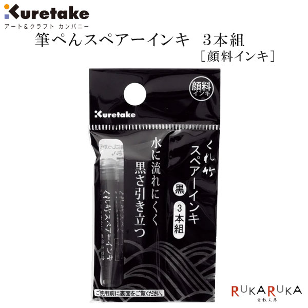 筆ぺんスペアーインキ 顔料／3本組 呉竹 7-DAN106-99H水性顔料インキ 黒色 水に流れない