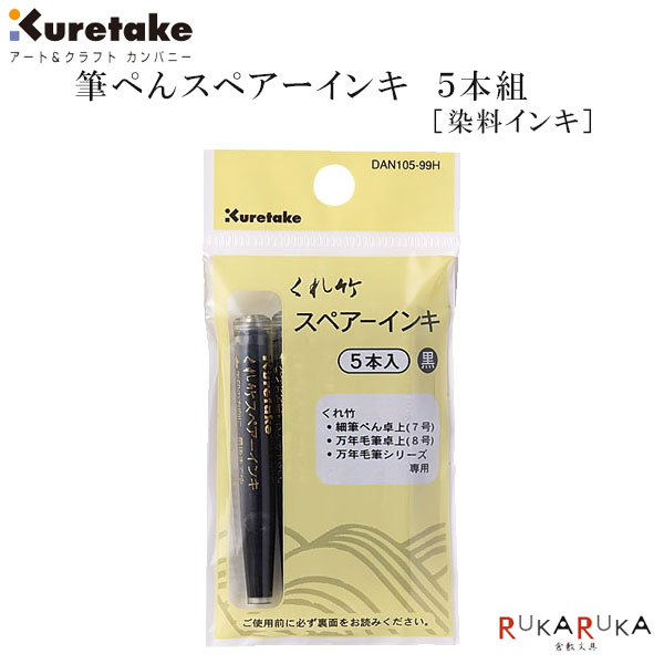 呉竹筆ペン用のスペアーインキです。 【商品仕様】 商品サイズ7.5径×52mm 外装サイズW50×H97×D8mm 素材本体：PPボール：SUS インキ水性染料インキ 重さ2g(1 本の重量) 入り数5本 原産国日本 対応商品細筆ぺん卓上（7号）万年毛筆卓上（8号）万年毛筆専用 ※こちらの商品はネコポス便対応商品となります。 ＜全国一律　290円＞ ネコポス便についての詳しい説明はこちらをご覧ください。 ネコポス便をご希望のお客様は配送方法の変更をしてください。 選択されていない場合は宅配便にて発送させていただきます。 ※ネコポス便はポストへのお届けとなりますので、日時指定は出来ません。 ※ネコポス便対応商品を複数ご購入いただいた場合は、宅配便に切り替えさせていただく場合がございます。 ご了承くださいませ。　