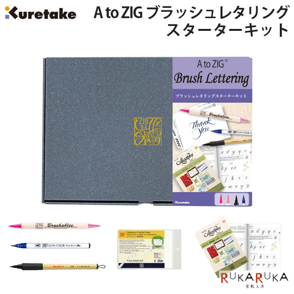 A to ZIG ブラッシュレタリング スターターキット呉竹 7-ECF101-006 *ネコポス不可*カリグラフィー ブ..