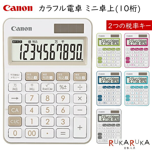 カラフル電卓 ミニ卓上 10桁  保証書付きキヤノン（CANON）70-LS105WUC-*** 軽減税率 10% 8& 消費税　計算　かわいい　おしゃれ　シンプル　小型