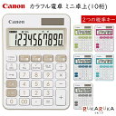 カラフル電卓 ミニ卓上 10桁 全6色 保証書付きキヤノン（CANON）70-LS105WUC- 【1点のみネコポス可】 M便 1/1 軽減税率 10 8 消費税 計算 かわいい おしゃれ シンプル 小型