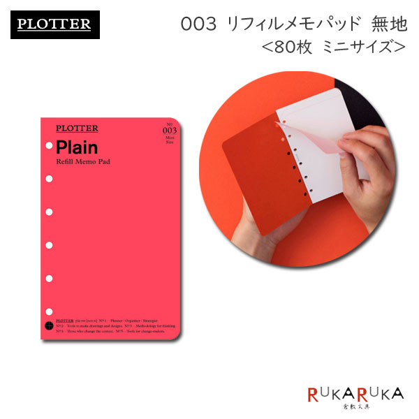 003 リフィルメモパッド 無地 80枚《ミニサイズ》PLOTTER 850-777-164-17 【ネコポス可】［M便 1/4］プ..