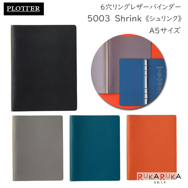 5003 Shrink《シュリンク》 6穴リングレザーバインダー 11mm径リング A5サイズ [全4色]PLOTTER 850-777-164-8* 【送料無料※】プロッター ギフト レザー 革 手帳