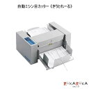 自動ミシン目カッター 《きりとれーる》 LP-117 ライオン事務器 80-84621【※送料無料】 ミシン 申込用紙 チケット 伝票