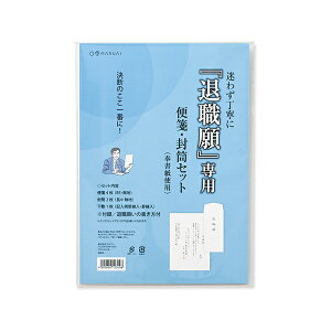 退職願専用　便箋・封筒セット　届出書　奉書紙 マルアイ 82-タイ-1 【ネコポス便可】退職　転職　辞職