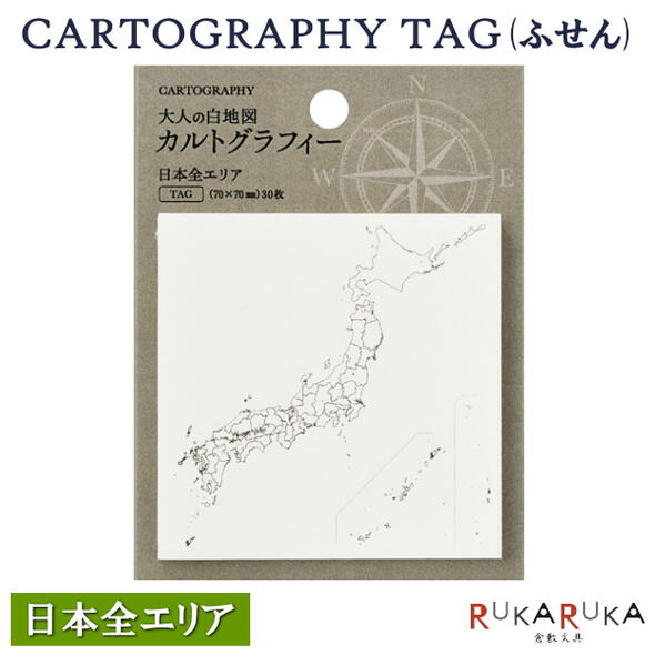 カルトグラフィー/大人の白地図 CARTOGRAPHY TAG(タグ) ニホン [日本全エリア] マルアイ 82-CG-FSJ 【ネコポス便可】 ふせん 付箋 メモ お土産 ユニーク シンプル 面白い 楽しい 思い出 記録