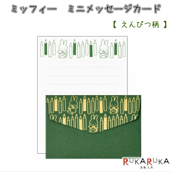 【ネコポス便対応可能商品】 ミッフィーらしいカラーのちいさなレターセット。 ビビッドな色合いの封筒にミッフィー柄の箔押しがシンプルで大人かわいいデザインです。 ちょっとしたメッセージを贈りたい時や、プレゼントにメッセージを添えたい時にちょうど良いアイテムです。 【仕様】 ・便箋/9枚、封筒/3枚入 ・サイズ：便箋/H110×W83mm、封筒/H60×W90mm ・原産国：日本 ・郵便には適していません。 ※こちらの商品はネコポス便対応商品となります ＜全国一律　290円＞ 　ネコポス便についての詳しい説明はこちらをご覧ください。 　ネコポス便をご希望のお客様はご注文時、 　お客様ご自身で配送方法の変更を行ってください。 　※ネコポス便はポストへのお届けとなりますので、日時指定は出来ません。 　　（荷物の追跡情報をクロネコヤマトのHPから確認できます。） 　※ネコポス便対応商品を複数ご購入いただいた場合は、　　宅配便に切り替えさせていただく場合がございます。 　　ご了承くださいませ。