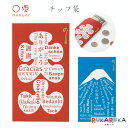 【ネコポス便対応可能商品】 チップ袋 様々な国の言葉をあしらった、心付けやお礼を渡すときに使える「ぽち袋」です。 日本のお土産としてもお使いいただけます。 日本にはチップの文化はありませんが、相手を敬い感謝の気持ちを伝える手段として、お金を封筒や紙に包んで渡す風習があります。 海外の方に日本の文化に触れてもらうきっかけとして。 箔押しが華やかなデザインです。 デザインには英語やフランス語、ヒンドゥー語やスワヒリ語など、24種類の言語を使用しています。 【商品仕様】 ・本体サイズ：W65×H110mm ・パッケージサイズ：W75×H138mm ・3枚入り ■その他の「ぽち袋」はこちらから ※こちらの商品はネコポス便対応商品となります。 ＜全国一律　290円＞ ネコポス便についての詳しい説明はこちらをご覧ください。 ネコポス便をご希望のお客様は配送方法の変更をしてください。 選択されていない場合は宅配便にて発送させていただきます。 ※ネコポス便はポストへのお届けとなりますので、日時指定は出来ません。 ※ネコポス便対応商品を複数ご購入いただいた場合は、宅配便に切り替えさせていただく場合がございます。 ご了承くださいませ。