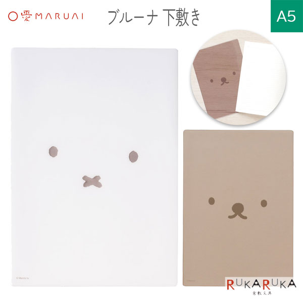 【ネコポス便対応可能商品】 ブルーナ 下じき 書き心地が選べる、ミッフィーデザインの2Way下じきです。 やわらかな質感でしっかり書ける面と、硬めの質感でサラサラ書ける面の2種類を、用途や好みに合わせて使い分けられます。 A5ノートや手帳に使いやすいサイズ感で、勉強・仕事・日記時間にもおすすめ。 シンプルなフェイスデザインなので、子どもから大人まで使いやすいアイテムです。 2Way下じき 【レター用】マット面 やわらかな質感でしっかり書ける 弾力がありペン先が程よくホールドされすべりにくいので、手紙などをていねいに書きたい時に最適 【ノート用】光沢面 硬めの質感でサラサラ書ける 硬めの質感でペン先がひっかかりにくく、ノートなどサラサラ書くのに最適 【商品仕様】 ・本体サイズ：W148×H210mm ・パッケージサイズ：W156×H230×D3mm ・素材：PVC ★その他の「下敷き」はコチラです。 ★その他の『ミッフィー』関連商品はコチラです。 マルアイ ブルーナ 下じき 下敷き ミッフィー miffy Dick Bruna ディックブルーナ A5 2way 文具 文房具 ステーショナリー 勉強 ノート 手帳 ホワイト ブラウン かわいい シンプル キャラクターグッズ 子供 大人 プレゼント　