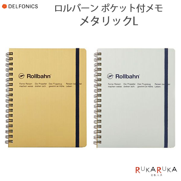乐天商城 - Rollbahn《ロルバーン》 ポケット付メモ メタリック L [全2色] デルフォニックス [DELFONICS] 826-500063-***【ネコポス可】 [M便 1/3] メモ ノート シンプル リング式 方眼