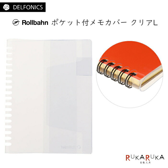 ロルバーンポケット付メモカバー クリアL リング用 デルフォニックス 826-500677 【ネコポス可】