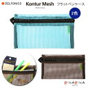 デルフォニックス コンター フラットペンケース メッシュ [全2色]デルフォニックス［DELFONICS］826-500738-281/168【ネコポス可】[M便 1/4]かわいい シンプル カラー デザイン