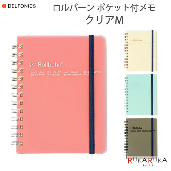 Rollbahn《ロルバーン》 ポケット付メモ クリア M  デルフォニックス  826-500928-***  メモ ノート シンプル リング式 方眼