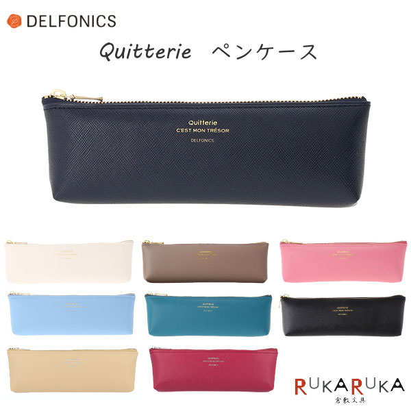 デルフォニックス ペンケース キトリ≪Quitterie≫ ペンケース [全9色] デルフォニックス［DELFONICS] 826-500222 【ネコポス可】[M便 1/8]大人 かわいい シンプル カラー デザイン