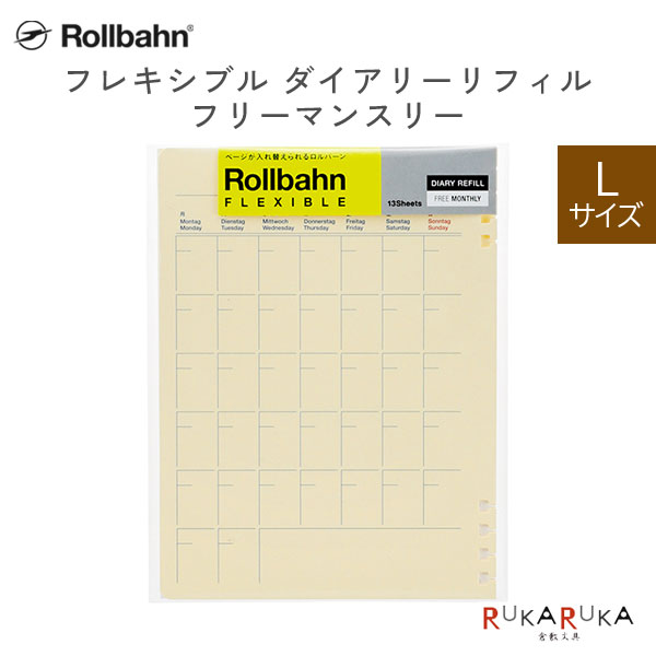 Rollbahn《 ロルバーン》 フレキシブル ダイアリーリフィル フリーマンスリーL デルフォニックス［DELFONICS］826-501015 【ネコポス可】 M便 1/8 自由に入れ替えられる