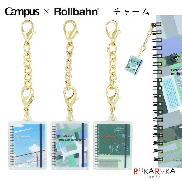 樂天商城 - Campus×Rollbahn チャーム [全3柄] デルフォニックス 826-501358-97* 【ネコポス可】 [M便 1/24] コラボ キャンパス ロルバーン デルフォニックス キーホルダー