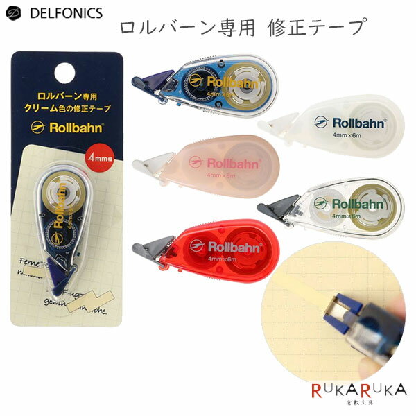 ロルバーン 修正テープ [全5色] デルフォニックス［DELFONICS] 826-500672-*** 【ネコポス可】[M便 1/6] ロルバーン専用 クリーム色