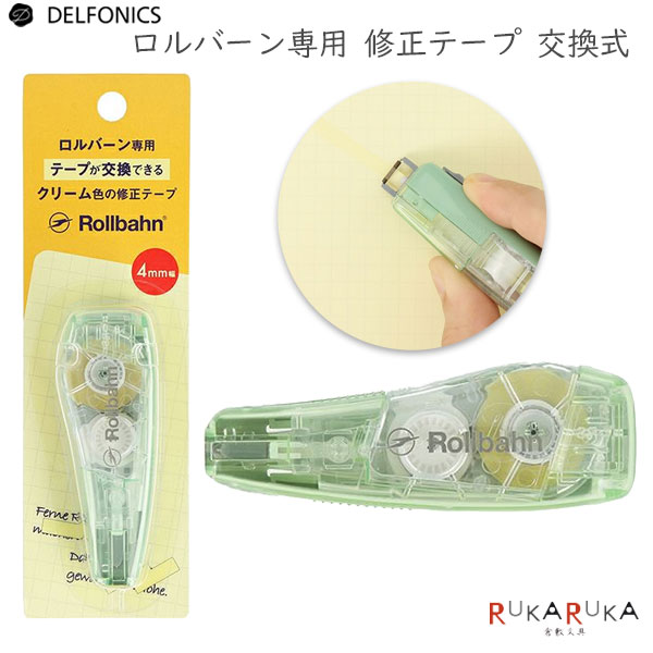 ロルバーン 修正テープ 交換式 ミント デルフォニックス［DELFONICS] 826-501163-281 【ネコポス可】[M便 1/4]ロルバーン専用 クリーム色 リフィル交換