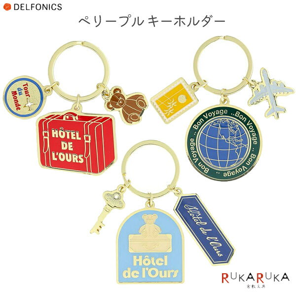 ペリープル キーホルダー  デルフォニックス 826-501349-97*  キーリング かわいい チャーム periple