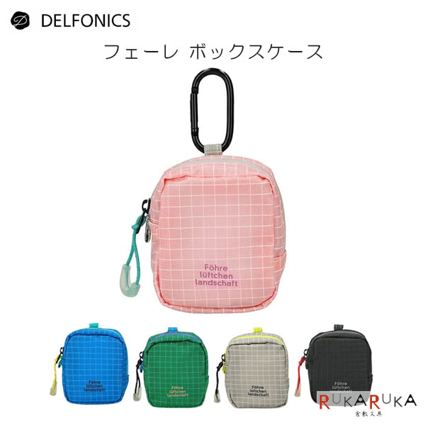 フェーレ ボックスケース [全5色]デルフォニックス［DELFONICS］826-501243-***【ネコポス可】[M便 1/6] 小物入れ ポーチ アウトドア 耐久性 丈夫