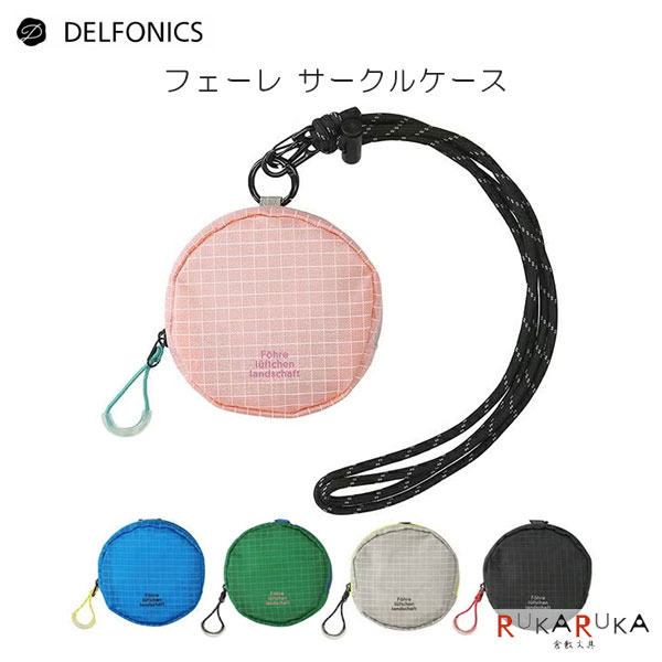 Rakuten - フェーレ サークルケース [全5色]デルフォニックス［DELFONICS］826-501240-***【ネコポス可】[M便 1/4] ポーチ アウトドア 耐久性 丈夫