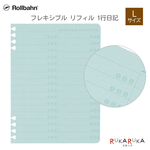 【ネコポス便対応可能商品】 ロルバーン フレキシブル リフィル 1行日記 L ロルバーン フレキシブル専用のLサイズリフィル「1行日記」。 毎日の出来事や気持ち、覚えておきたいことを、1行ずつ気軽に書き残せる日記タイプのリフィルです。 長い文章を書かなくても続けやすく、日々の記録を無理なく残したい方におすすめです。 ページを自由に差し替えできるロルバーン フレキシブルに追加すれば、メモやスケジュールと一緒に日々の記録をまとめられます。 日記としてはもちろん、体調管理、育児記録、学習記録、読書記録、習慣の振り返りなどにも使いやすいリフィルです。 ロルバーン フレキシブル Lサイズ本体に対応しています。 別売りのタイプ別のリフィルやアクセサリーを組み合わせて、自分に合った一冊を作ることができます。 中身のリフィルをセットする際は、スリット入りのリング穴で、本体の上下にある各4つのリングから取り外し、付け替えが可能。 リングから取り外す場合には、一度に3枚程度をまとめてリフィルの上下どちらかの端を垂直に引き上げてリングから外します。 ノート・手帳・ライフログ・推し活ノートなど、さまざまな使い方に対応します。 B6に近いLサイズは持ち歩きやすく、デスクでも外出先でも使いやすいサイズ感です。 【特長】 1行ずつ気軽に書ける日記リフィル ページを差し替えて使える、ロルバーン フレキシブル専用リフィル。 必要なページを追加したり、使い終わったページを入れ替えたりできます。 差し替えできるロルバーン フレキシブル専用 毎日のひとこと日記のほか、体調や気分の記録、読書・勉強・育児などの簡単なログにもおすすめです。 日記以外の記録にも便利 旅の記録や思い出づくりにもぴったりな「旅するロルバーン」シリーズのアイテムです。 ロルバーンらしい実用性と、旅気分を楽しめるデザインが魅力です。 Lサイズ本体に対応 ロルバーン フレキシブル Lサイズ本体に対応。 普段使いのノートにプラスして、日々の記録ページとして活用できます。 【商品仕様】 サイズW132×H178×D5mm 素材紙 仕様50枚、100ページ ★自由に差し替えられる「ロルバーンフレキシブル」は、本体とリフィルがございます。 ★その他の「ロルバーン(Rolbahn)」商品はこちらです。 ロルバーン フレキシブル リフィル 1行日記 L DELFONICS デルフォニックス Rollbahn flexible 日記 一行日記 ダイアリー 記録 ログ メモ リフィル 差し替え 交換用 Lサイズ 文房具 文具