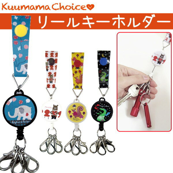 *在庫限り*クーママ・チョイス　リールキーホルダー　[全4柄]　　アーティミス(ARTEMIS)　835-KZ-RKH**　【ネコポス可】