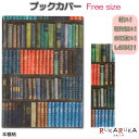 ブックカバー フリーサイズ [本棚柄] アーティミス 835-FFSBC-964 【ネコポス可】 オシャレ しおり付き 調節可能 ポリエチレンファイバー 耐水 本 カバー 破れない 敬老 敬老の日 ギフト プレゼント 母の日 父の日