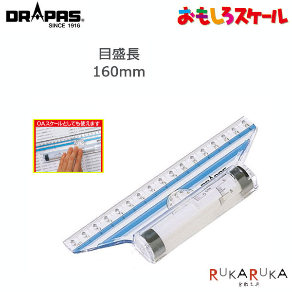 おもしろスケール　16cm（160mm）分度器　コンパス　製図用品　DRAPAS（ドラパス）　42-581　【ネコポス可】