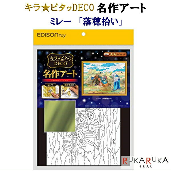 キラ★ピタッDECO(デコ) 名作アート [ミレー/落穂拾い] ドラパス 854-KJP2130 *ネコポス便不可* 趣味 アート作品 オリジナル 楽しい インテリア 道具不要 おうち時間