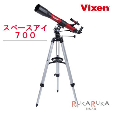 【送料無料！(北海道・沖縄は送料700円)】Vixen 天体望遠鏡 スペースアイ700 RED ビクセン 87-32757 天体観測 火星 天体ショー 夏休み 研究 学習 ギフト プレゼント　初心者も安心