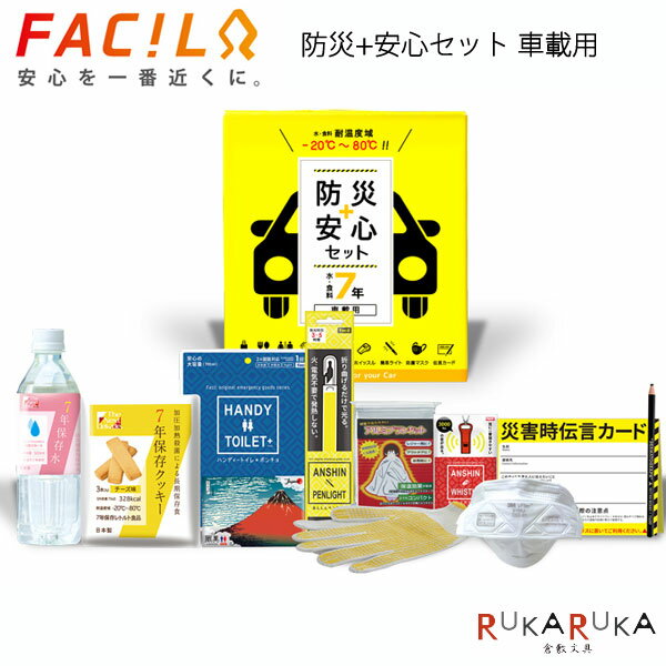 乐天商城 - *在庫限り！限定特価* 災害+安心セット 水・食料7年（期限2029年）《車載用10点セット》 ファシル 1987-9005 *ネコポス便不可* 防災支援 保存水 簡易トイレ 持ち運び 避難 備える プライベート 車 コンパクト