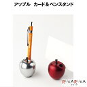 カード&ペンスタンド アップル レッド/シルバー スリップオン 938-JXC1901-*** メモ立て ペン立て メモスタンド オシャレ おしゃれ インテリア...