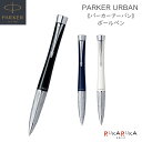 *在庫限り*PARKER URBAN プレミアムボールペン［3種］保証書付パーカー 99-209759*-R *ネコポス不可* 高級感 スマート エレガント da_2311